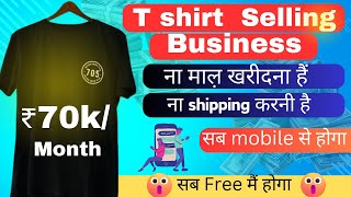 T shirt selling Business ₹70k महिना| Print on Demand Business For Free|Drop shipping For free|