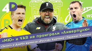 «МЮ» и VAR не проиграли «Ливерпулю» | «Зенит» и Дзюба вынесли «Ростов» Карпина | Перенос Класико «МЮ» и VAR не проиграли «Ливерпулю» | «Зенит» и Дзюба вынесли «Ростов» Карпина | Перенос Класико
