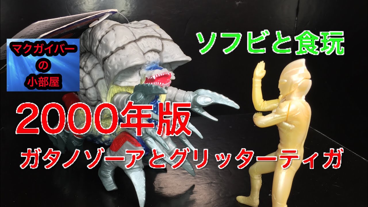 Ultra kaiju ウルトラマンティガ（UltramanTiga）：ガタノゾーアと