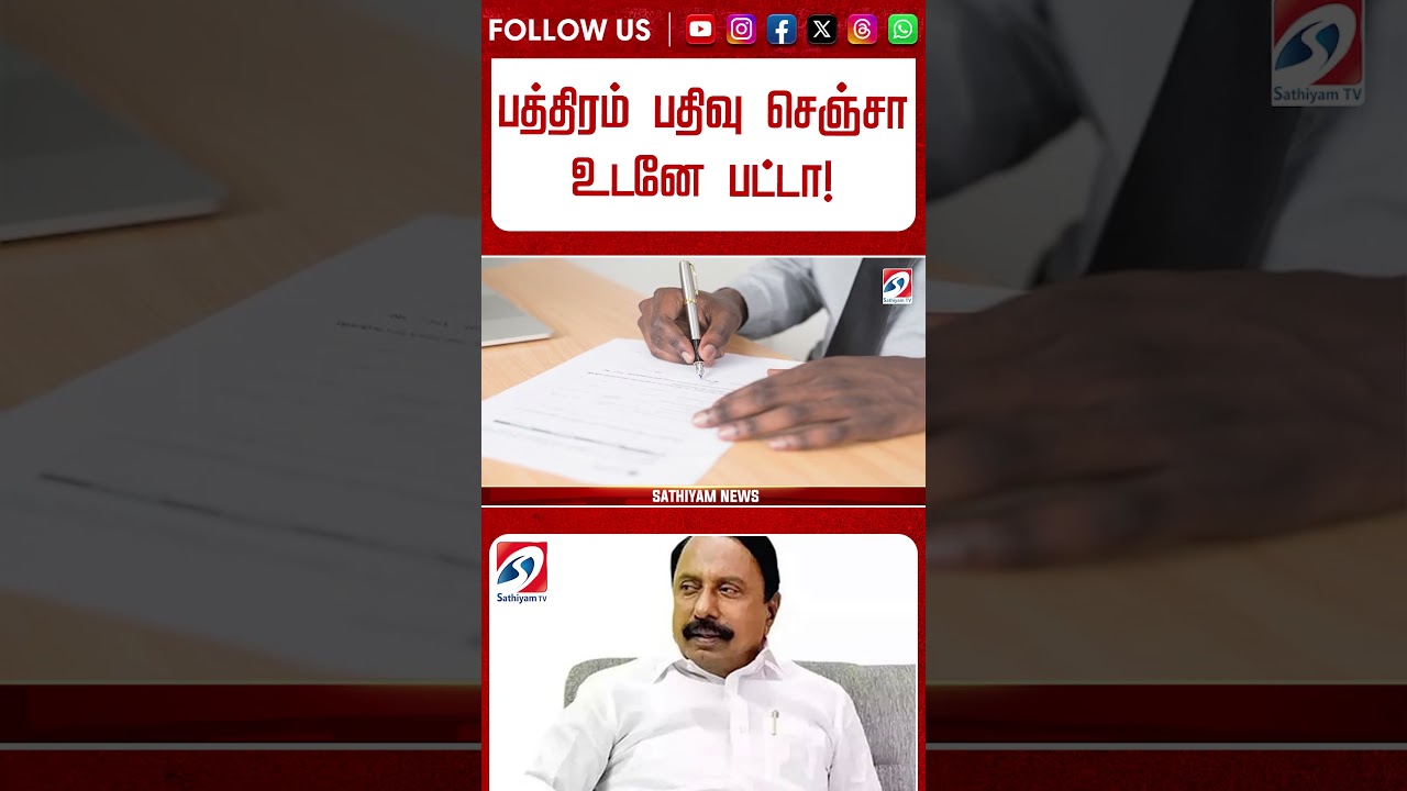 ⁣பத்திரம் பதிவு செஞ்சா உடனே பட்டா! அமைச்சர் செங்கோட்டையன் வெளியிட்ட மெகா அப்டேட்!