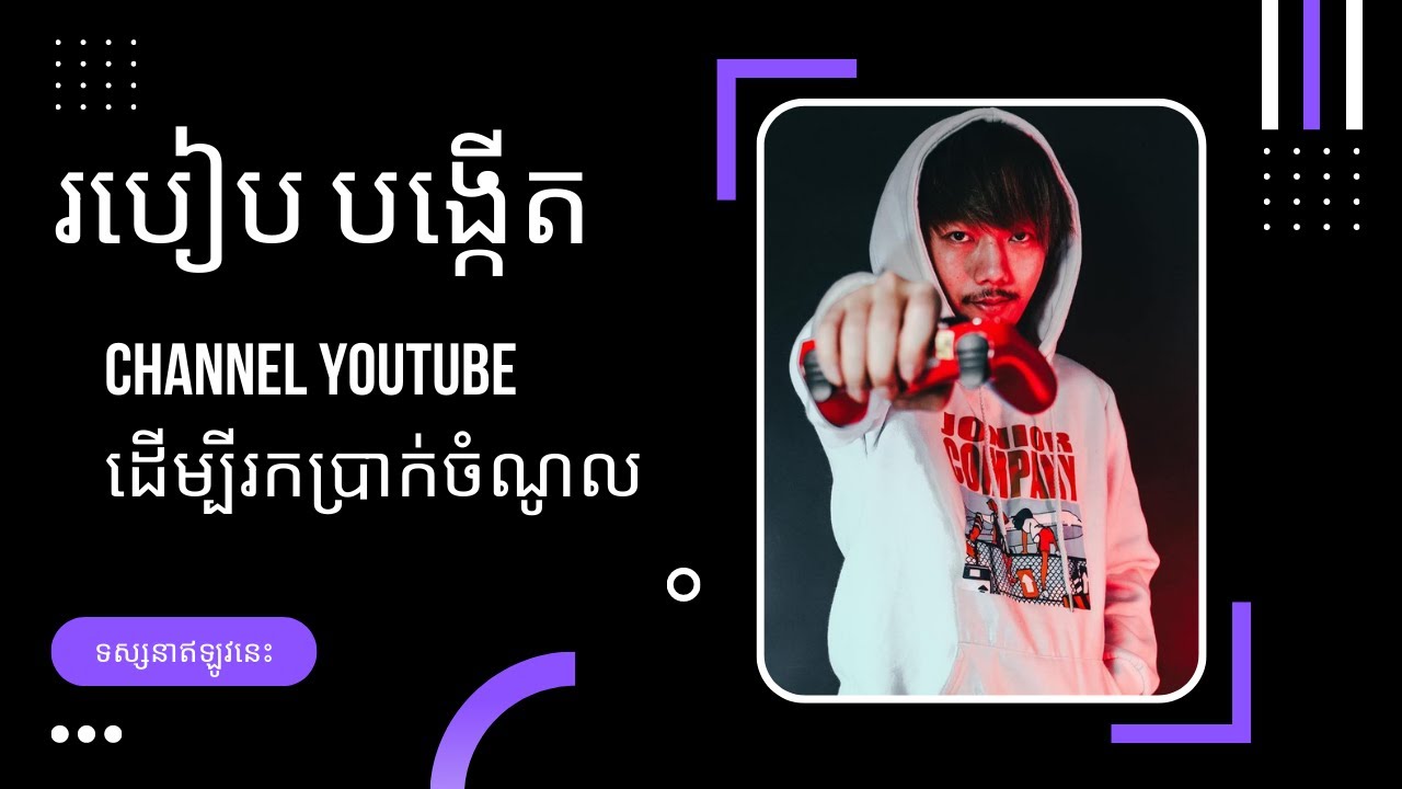 របៀបបង្កើត Channel Youtube រកប្រាក់ចំណូល ដៃថ្មី | How to Create a Youtube Channel KHMER EP 02