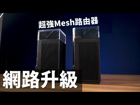 【Huan】 Wi-Fi訊號直接滿格! 幫爸媽房間升級一套超強的Mesh路由器! feat. ASUS ZenWiFi Pro XT12