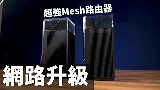 【Huan】 Wi-Fi訊號直接滿格! 幫爸媽房間升級一套超強的Mesh路由器! feat. ASUS ZenWiFi Pro XT12