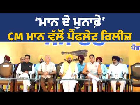 ਪੈਂਫਲੇਟ ਰਿਲੀਜ਼ ਸਮਾਰੋਹ ਵਿੱਚ ਸ਼ਿਰਕਤ ਕਰਦੇ ਹੋਏ CM ਭਗਵੰਤ ਮਾਨ, ਲੁਧਿਆਣਾ ਤੋਂ Live