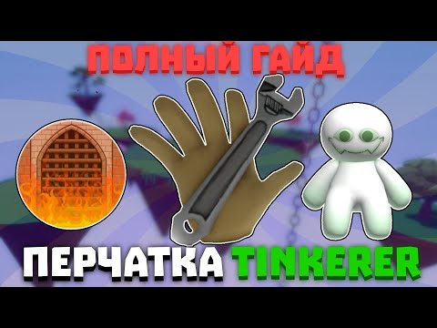 Видео: ПОЛНЫЙ ГАЙД НА ПОЛУЧЕНИЕ TINKERER ПЕРЧАТКИ | Slap Battles