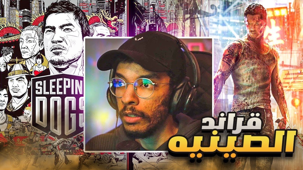 قراند الصينيه تختيم#1 | الانتقام من عصابات الصين 🔥- اول ساعه من اللعبه || Sleeping dogs