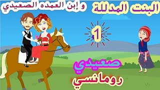 البنت المدللة وإبن العمده الصعيدي|الحلقه الأولى|قصص رومانسيه|قصص صعيديه