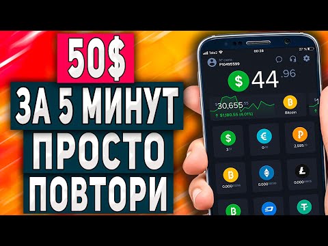 Как Заработать 50$ за 5 минут с Телефона Без Вложений - Пошаговая Схема