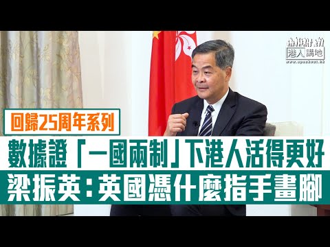 【短片】【讓數字說話】獨家專訪梁振英：數據證「一國兩制」下港人活得更好! 回歸25載人均GDP反超英國、英國憑什麼指手畫腳？