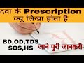 दवा के Prescription पर क्यू लिखते हैं (BD,OD,TDS,SOS,HS