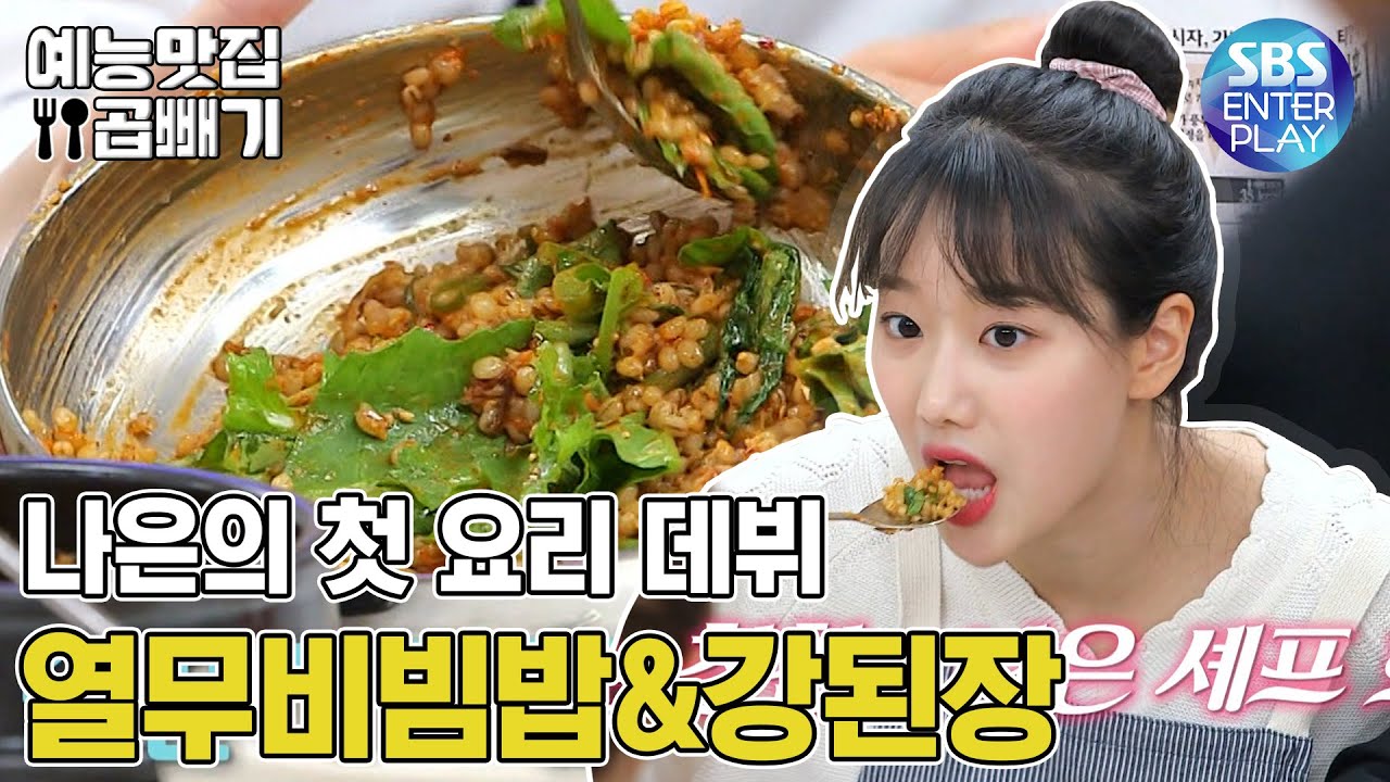 맛남 귀요미 나은의 성공적인 첫 요리 데뷔! [예능맛집X곱빼기/맛남의 광장] Delicious_Rendezvous]