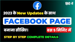 how to create  facebook page | facebook page kaise banaye 2023 | facebook page