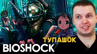 ПАПИЧ НЕ ВЫДЕРЖАЛ BIOSHOCK 2007 ГОДА. тупаШОК!