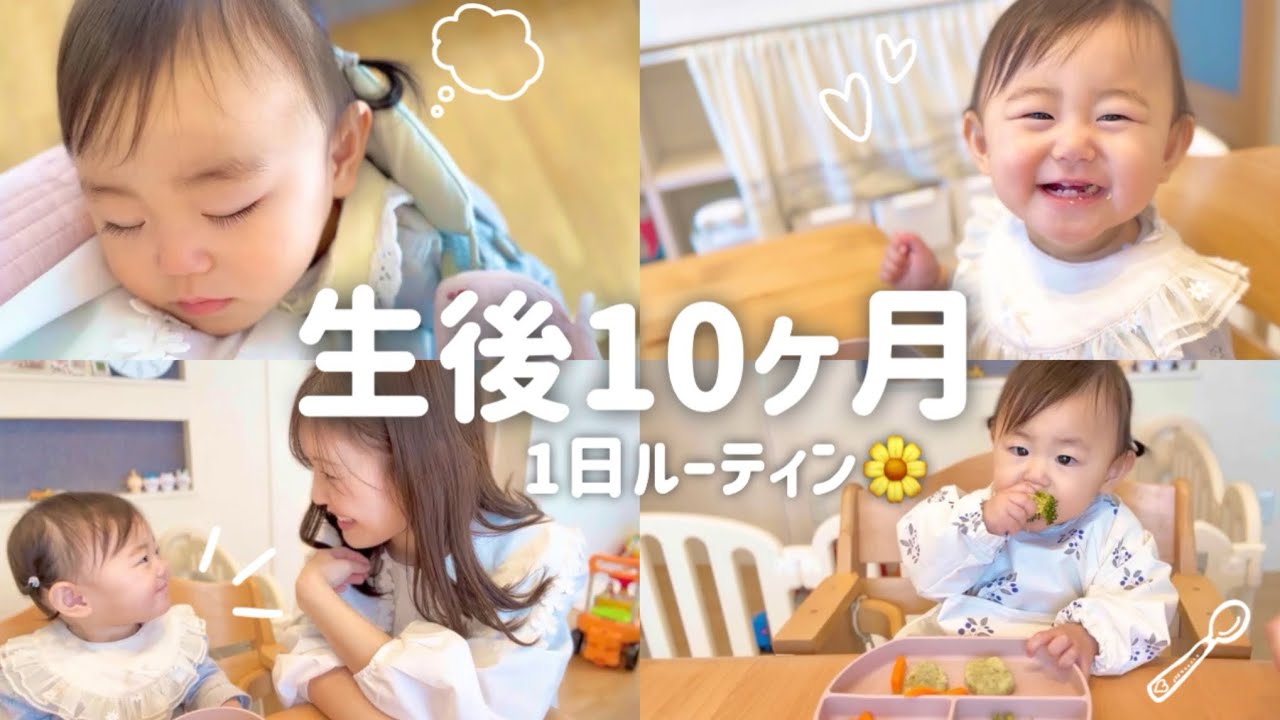 【生後10ヶ月】食べムラと卒乳に悩む日々💭｜1日ルーティン🧸🌤️