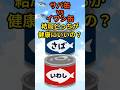 サバ缶vsイワシ缶 ！結局どっちが健康にいいの？ #サバ缶 #イワシ缶 #青魚の健康効果 #DHA #EPA #血液サラサラ #内臓脂肪 #骨粗しょう症予防 #貧血予防 #40代健康 #50代健康