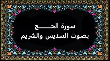 سورة الحج بصوت السديس والشريم