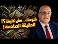 الفلوس اللي في جيبك إيه اللي ممكن يكون عليها الحقيقة اللي محدش بياخد باله منها mp3