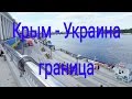 Моя поездка из Крыма в/на Украину. Херсон Киев. Ч1