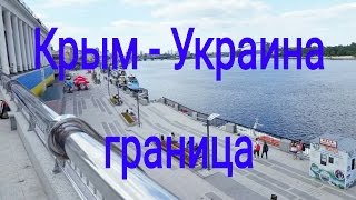 Моя поездка из Крыма в/на Украину. Херсон Киев. Ч1(Мой основной канал https://www.youtube.com/channel/UCO43-DKucgtc6NrUTed8lHg ----------------------------------------------------- Мой второй канал ..., 2016-08-30T10:40:38.000Z)