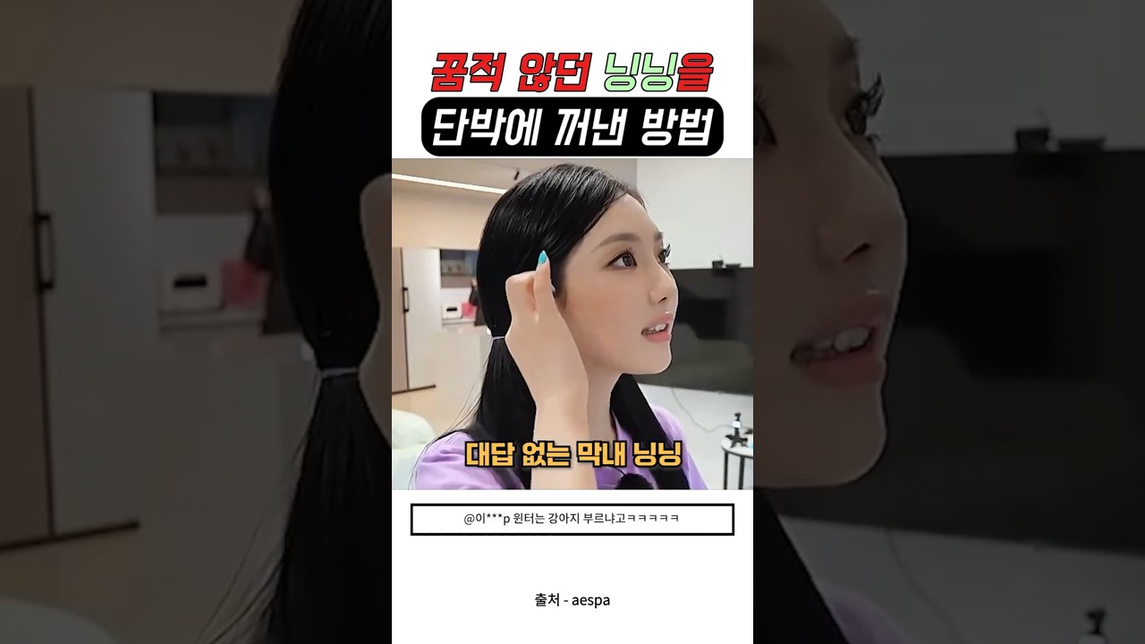 에스파 닝닝을 1초 만에 튀어나오게 한 비결