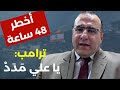 ترامب يعترف بانتصار إيران والمحور يتسل ى صواريخ أولاد عمر رحمون يكشف الأخطر تصعيد خطير وإبادة مدن