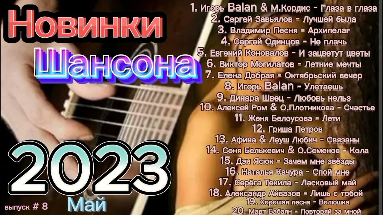 песни 2023 шансон слушать без рекламы