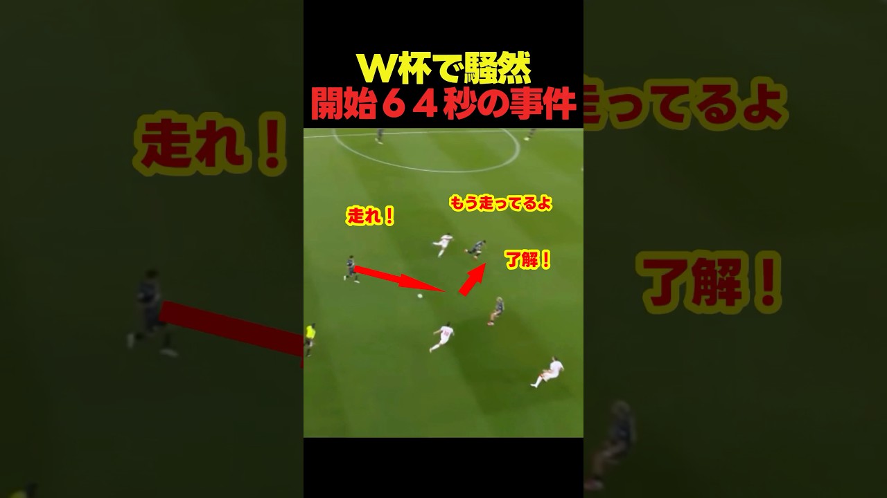 サッカー ワールドカップわずか64秒の衝撃! #サッカー