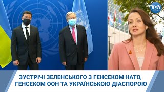 Генасамблея ООН. Зустрічі Зеленського з генсеком НАТО, генсеком ООН та українською діаспорою