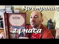 Марафон 24 часа чтения Моэм Карризи Кронин