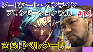 ソードアート・オンライン アリシゼーション War of Underworld 同時視聴