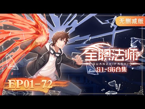 🧑‍🎓最全合集S1-S6 EP01-72完整大合集！超長大放送！一次看個夠！  《全职法师》| Almighty Mage【MULTI SUB】| Donghua Chinese Animation