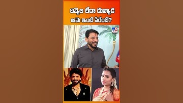 దివ్వెల లేదా దువ్వాడ ఆమె ఇంటి పేరేంటి? : Duvvada Srinivas - TV9
