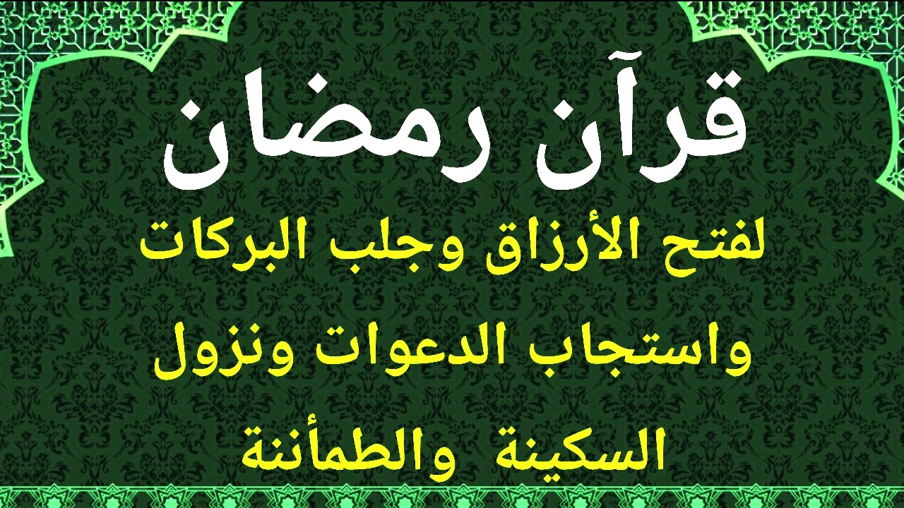 قرات رمضان لزيادة الرزق والبركة quran karim
