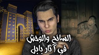 قصة مرعبة لسائح مع كائن مخيف في اثار بابل