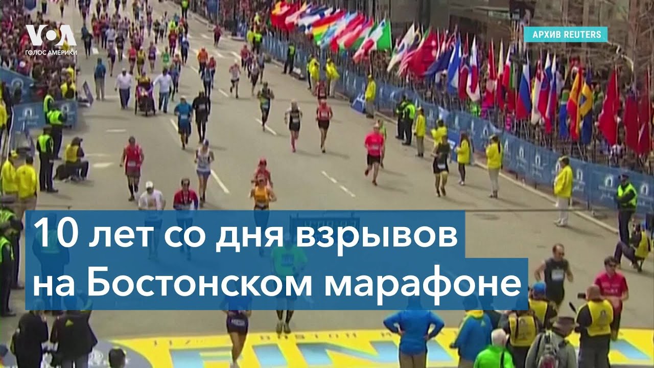 Десять лет после взрывов на Бостонском марафоне: пострадавшие ...