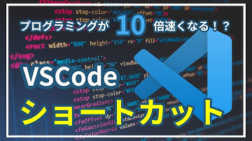 普段のプログラミングが10倍速くなる！？VSCodeのショートカット紹介！