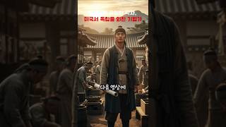 유한양행 유일한 박사, 미국서 독립을 외친 기업가 #역사이야기 #역사콘텐츠 #misteri #한국사 #이슈 #지식 #history