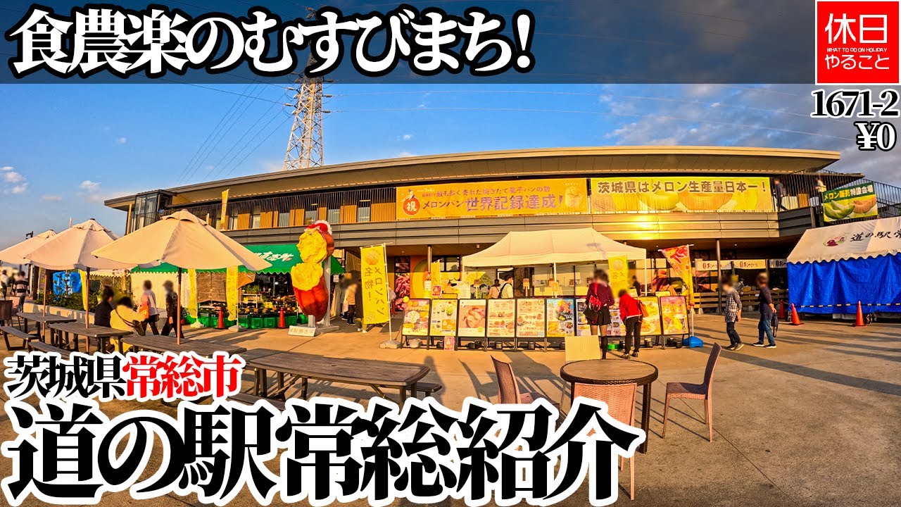 1671-2【バンライフ】【4K】食農楽のむすびまち！茨城県常総市 道の駅 常総紹介