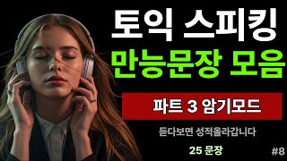 토익스피킹 템플릿 만능문장 모음집 | 토익 스피킹 기출 | 파트3 | 토익 스피킹 독학 | 25개씩 #8