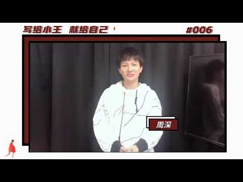 20200318 周深预祝毛不易专辑《小王》大卖