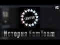 История FamTeam №1 (Декабрь - Февраль) | FamTeam (@RodicsOfficial)