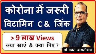 Role of Vitamin C & Zinc in Prevention of COVID 19 |कोरोना में क्यों जरूरी - विटामिन C & जिंक|