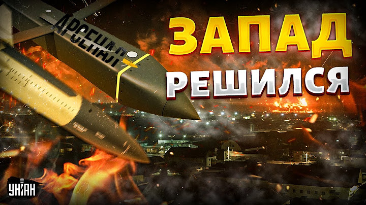 Мощный подгон от Запада: теперь это НАШИ ракеты! ATACMS, Storm Shadow, SCALP / Большой обзор