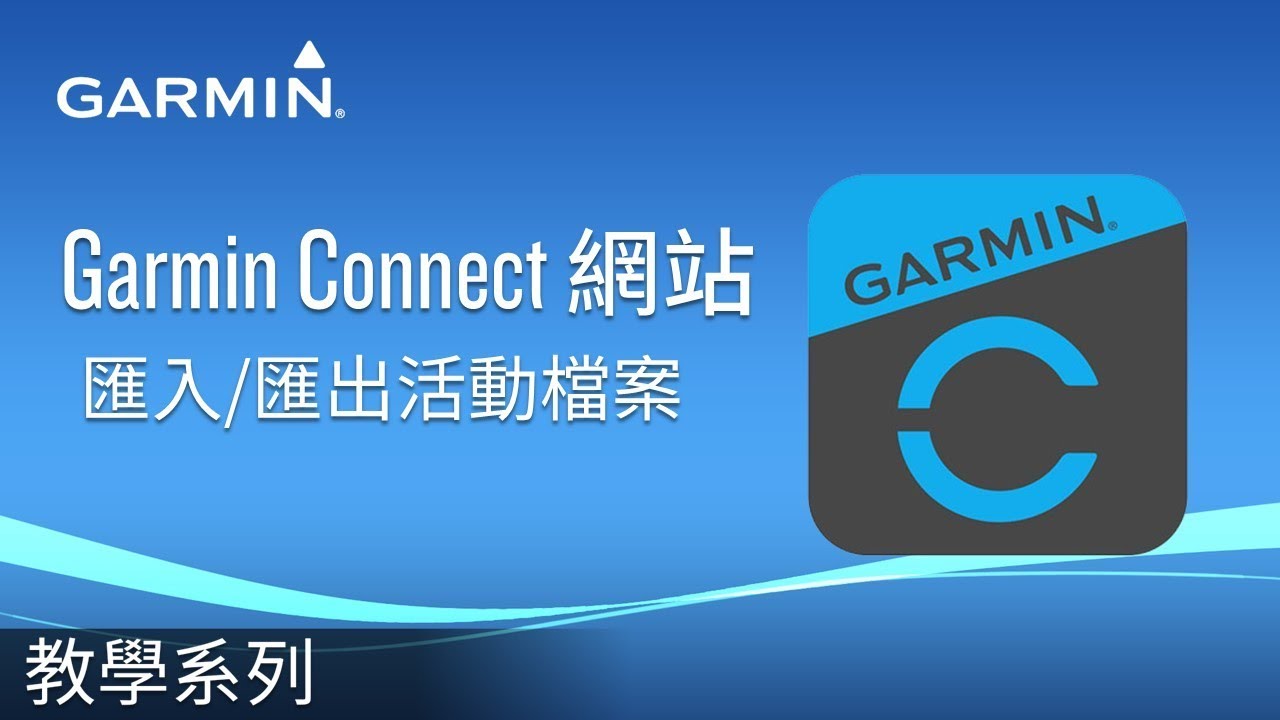 【教學】Garmin Connect網站: 匯入/匯出活動檔案 - YouTube