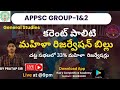 APPSC GROUP-1&amp;2 |CURRENT POLITY మహిళా రిజర్వేషన్ బిల్లు|చట్ట సభలలో 33% మహిళా  రిజర్వేషన్లు..|#appsc