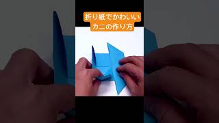 折り紙でかわいいカニの作り方