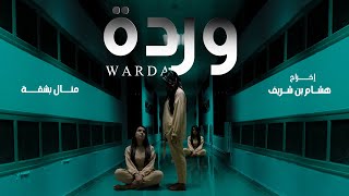 الفيلم القصير وردة | WARDA Short Film