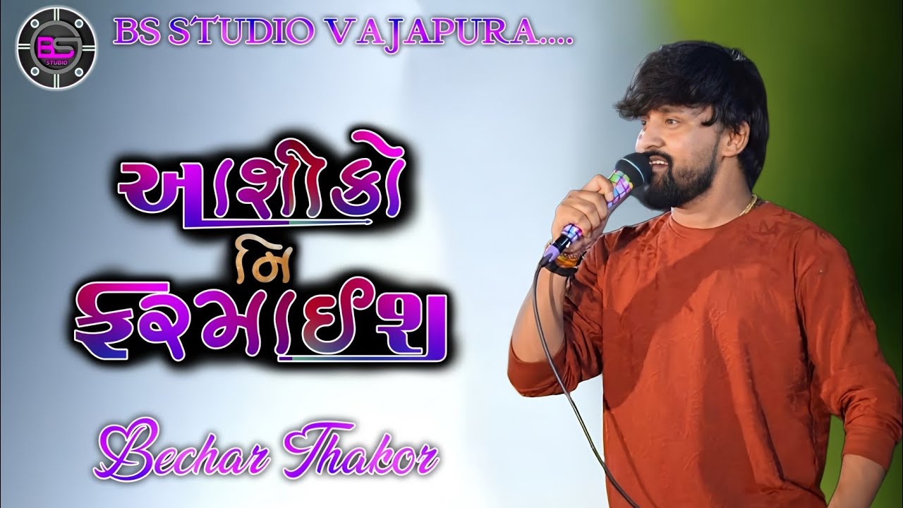 Bechar Thakor II આશીકો નિ ફરમાઈશ II @BS_STUDIO_VAJAPURA 2026