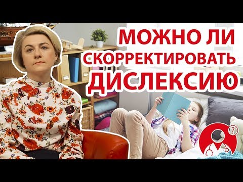 Что такое дислексия? Можно ли ее скорректировать? | Вопрос Доктору