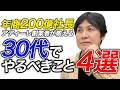30代ですべきこと4選を年商200億アディーレ創業者が教えます